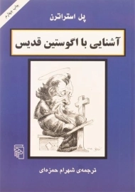 کتاب آشنایی با اگوستین قدیس