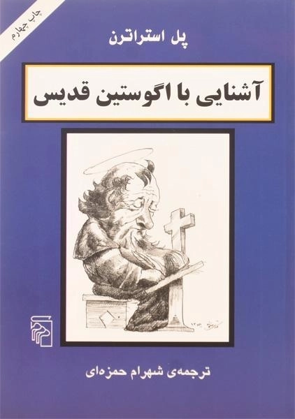 کتاب آشنایی با اگوستین قدیس - پل استراترن - 0