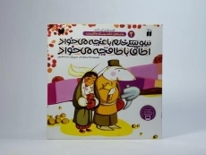 کتاب سوسکی خانم باغچه می خواد اطاق با طاقچه می خواد - 3