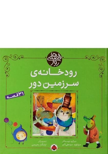 کتاب رودخانه ی سرزمین دور (قصه های روز)