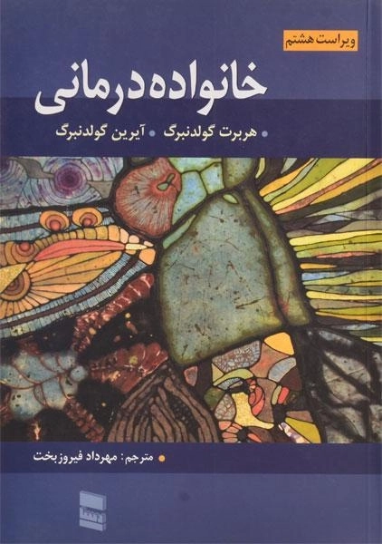 کتاب خانواده درمانی - گولدنبرگ - 0
