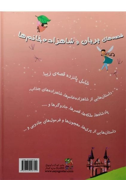 کتاب قصه های پریان و شاهزاده خانم ها - 1