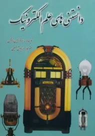 کتاب دانستنی های علم الکترونیک | فرانسیس بریجمن