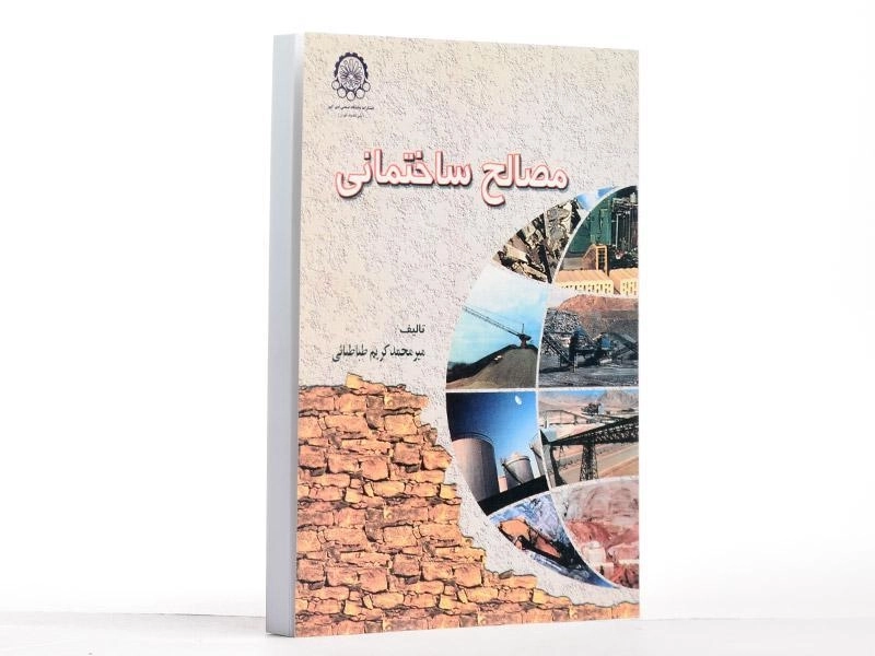 کتاب مصالح ساختمانی - طباطبائی - 2