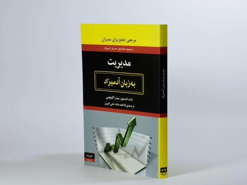 کتاب مدیریت به زبان آدمیزاد | باب نلسون - 3