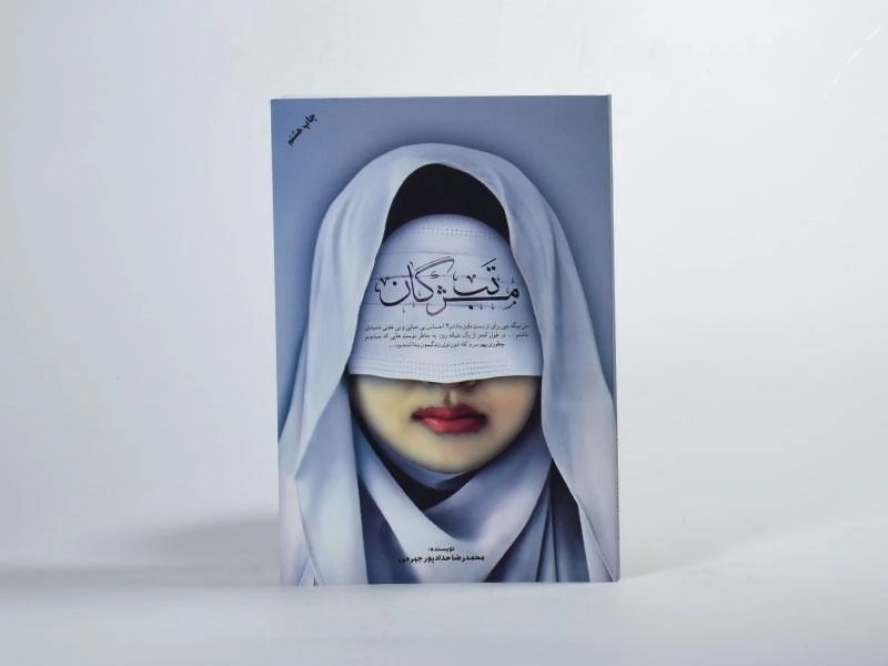 کتاب تب مژگان | حدادپور جهرمی - 3