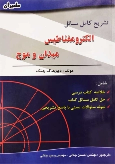 کتاب تشریح الکترومغناطیس میدان و موج (جلد اول)