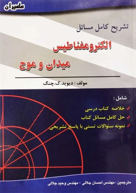 کتاب تشریح کامل مسائل الکترومغناطیس میدان و موج | چنگ - 0