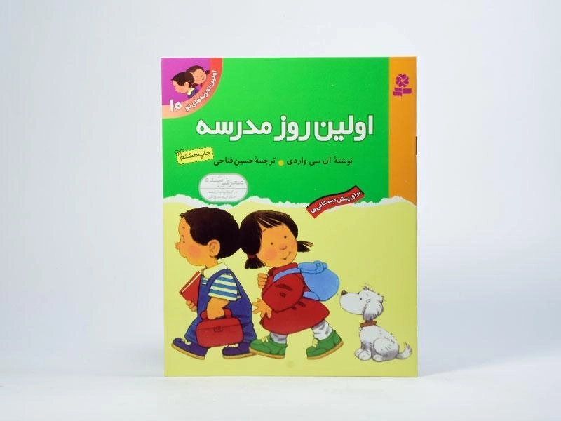 کتاب اولین تجربه های تو 10 (اولین روز مدرسه) - 4