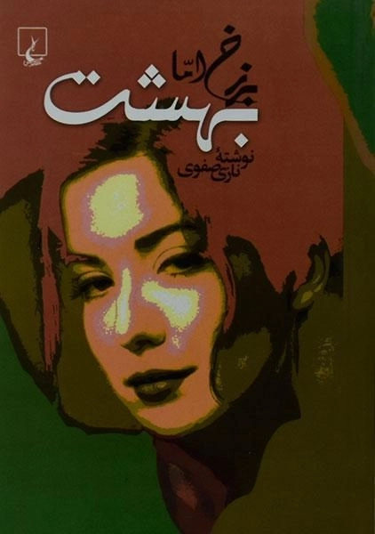 کتاب برزخ اما بهشت