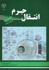 کتاب انتقال جرم | بهمنیار