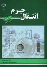 کتاب انتقال جرم | بهمنیار