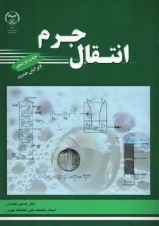 کتاب انتقال جرم | بهمنیار