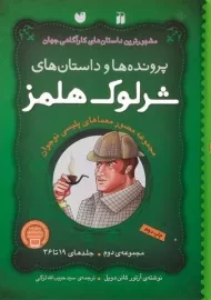 کتاب مجموعه ی دوم پرونده ها و داستان های شرلوک هلمز (جلد سخت)