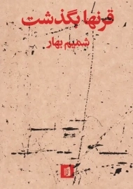 کتاب قرنها بگذشت | شمیم بهار