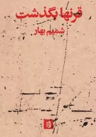 کتاب قرنها بگذشت | شمیم بهار