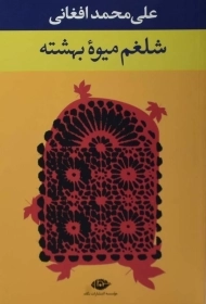 کتاب شلغم میوه بهشته