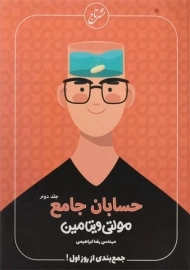 کتاب مولتی ویتامین حسابان جامع نشر تاج (جلد دوم)