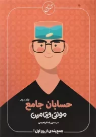 کتاب مولتی ویتامین حسابان جامع نشر تاج (جلد دوم)