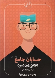 کتاب مولتی ویتامین حسابان جامع نشر تاج (جلد دوم)