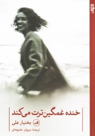 کتاب خنده غمگین‌ترت می‌کند | بختیار علی