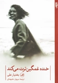 کتاب خنده غمگین‌ترت می‌کند | بختیار علی