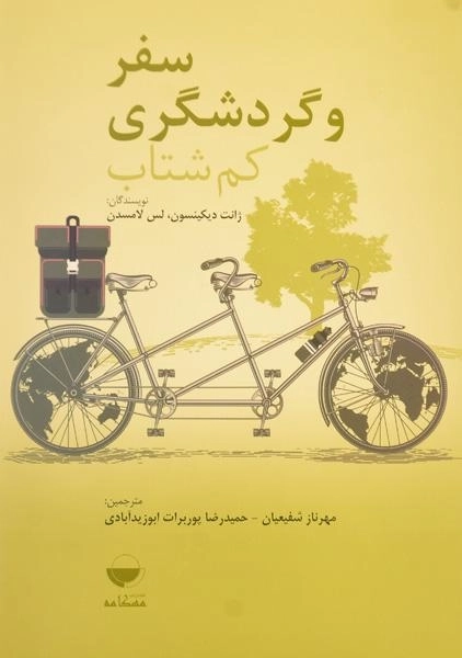 کتاب سفر و گردشگری کم شتاب - ژانت دیکینسون - 0