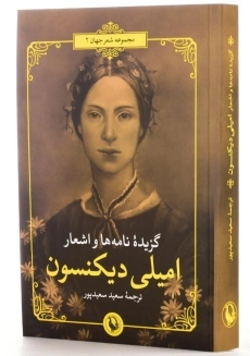 کتاب گزیده نامه ها و اشعار امیلی دیکنسون - 1