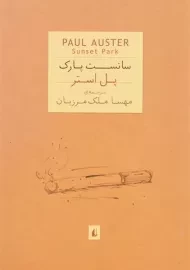 کتاب سانست پارک | پل استر