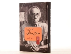 کتاب گفت و گو با جلال ستاری - ناصر فکوهی - 3