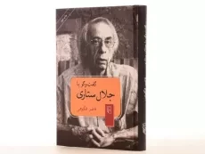 کتاب گفت و گو با جلال ستاری - ناصر فکوهی - 3