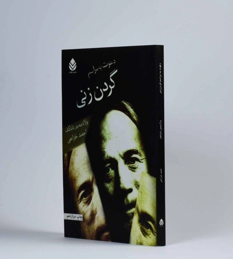 کتاب دعوت به مراسم گردن زنی - ناباکف - 1