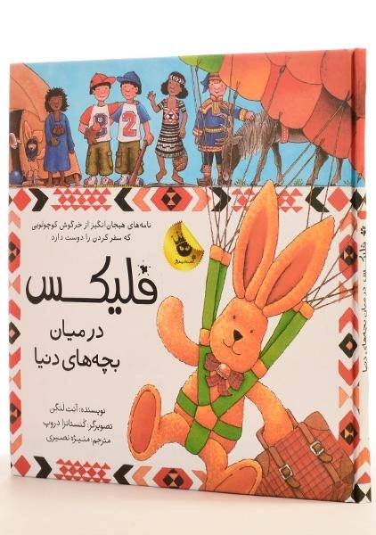 کتاب فلیکس در میان بچه های دنیا - 1