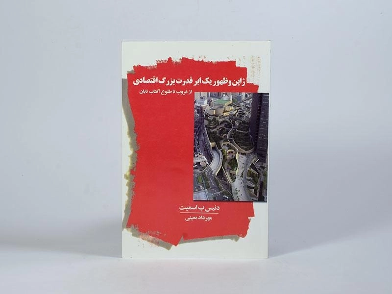 کتاب ژاپن و ظهور یک ابر قدرت بزرگ اقتصادی - 4