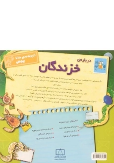 کتاب درباره ی خزندگان (از پرنده ی دانا بپرس) - 1