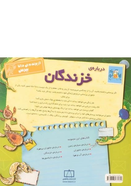کتاب درباره ی خزندگان (از پرنده ی دانا بپرس) - 1