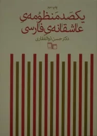 کتاب یکصد منظومه ی عاشقانه ی فارسی