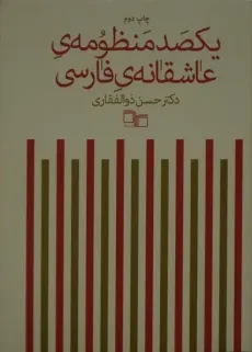 کتاب یکصد منظومه ی عاشقانه ی فارسی