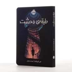 کتاب طبقه ی وحشت - پرتقال - 2