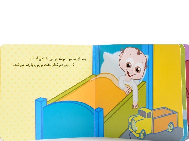 کتاب شبت به خیر، نی نی مامانی! - 2