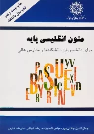 کتاب متون انگلیسی پایه | جمال الدین جلالی پور