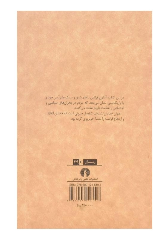 کتاب خدایان تشنه‌اند اثر آناتول فرانس - 1