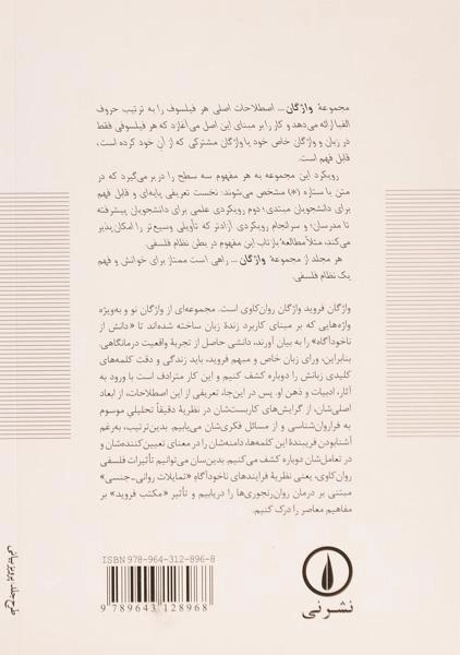 کتاب واژگان فروید - پل. لوران اسون/ کرامت موللی/ نشر نی - 1