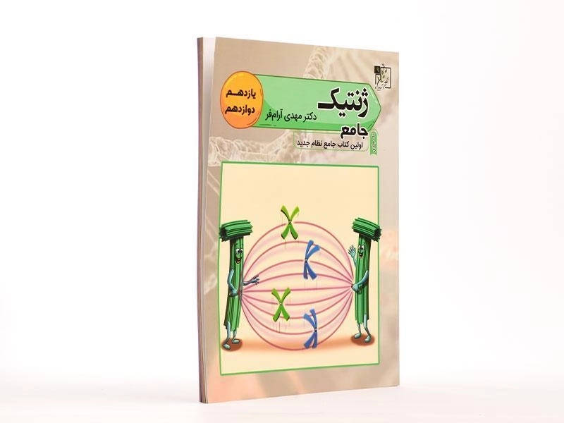 کتاب ژنتیک جامع تخته سیاه - 3
