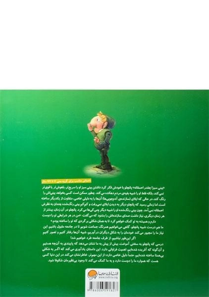 کتاب ای کاش بینی من هم سبز بود - 1