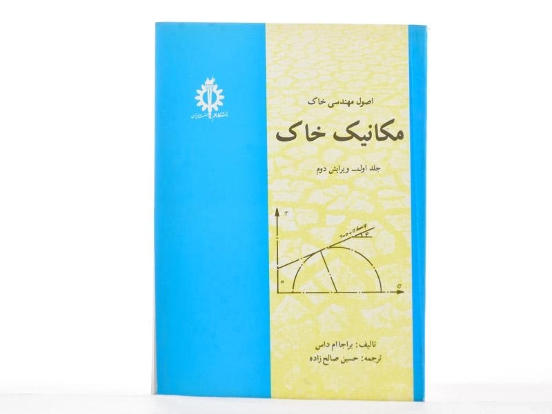 کتاب مکانیک خاک (جلد اول) - داس - 1