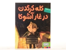 کتاب کله کرگدن در غار آشوکا - هوپا - 4