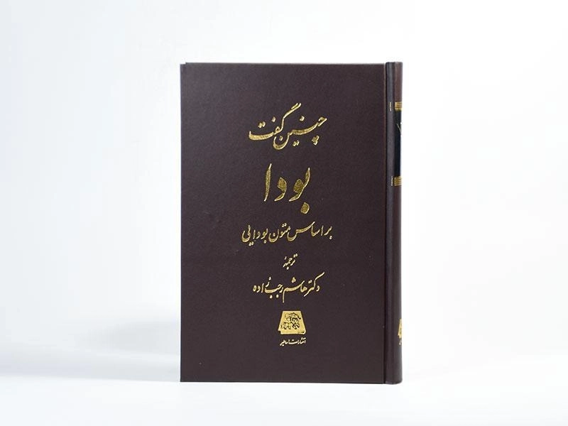 کتاب چنین گفت بودا - رجب زاده - 4