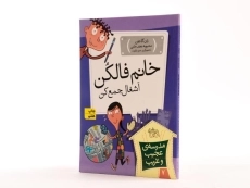 کتاب مدرسه ی عجیب و غریب 7 (خانم فالکن آشغال جمع کن) - 2