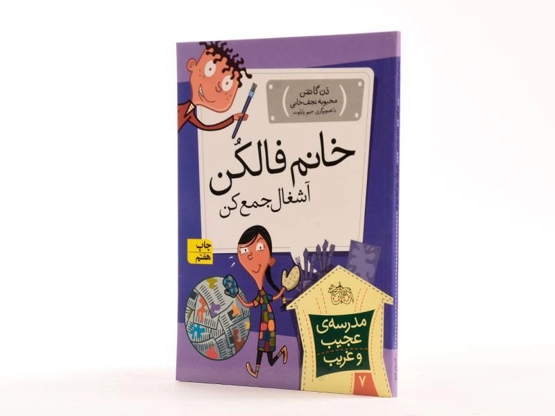 کتاب مدرسه ی عجیب و غریب 7 (خانم فالکن آشغال جمع کن) - 2